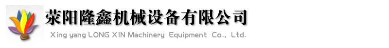 滎陽隆鑫機(jī)械設(shè)備有限公司1